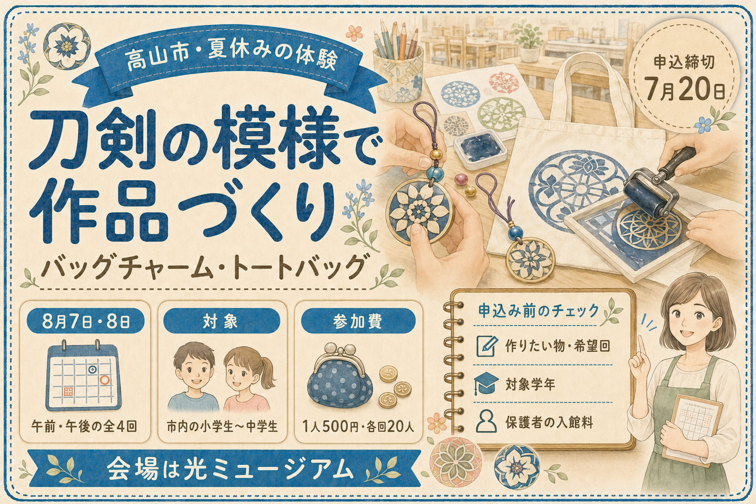 高山市】刀剣模様のバッグ作り体験｜小中学生向け夏休み講座 | ひだ